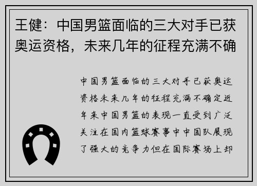 王健：中国男篮面临的三大对手已获奥运资格，未来几年的征程充满不确定