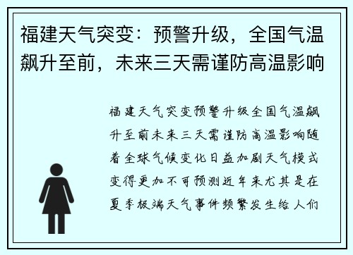 福建天气突变：预警升级，全国气温飙升至前，未来三天需谨防高温影响