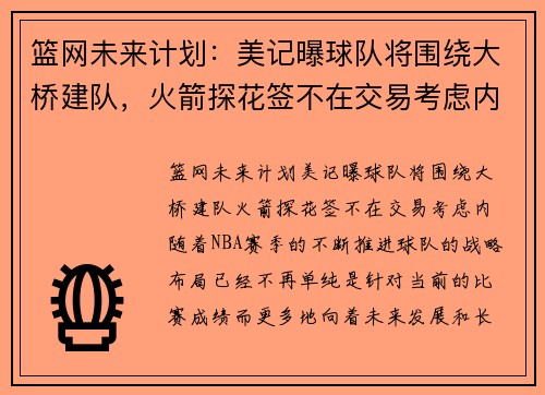 篮网未来计划：美记曝球队将围绕大桥建队，火箭探花签不在交易考虑内