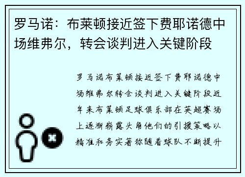 罗马诺：布莱顿接近签下费耶诺德中场维弗尔，转会谈判进入关键阶段