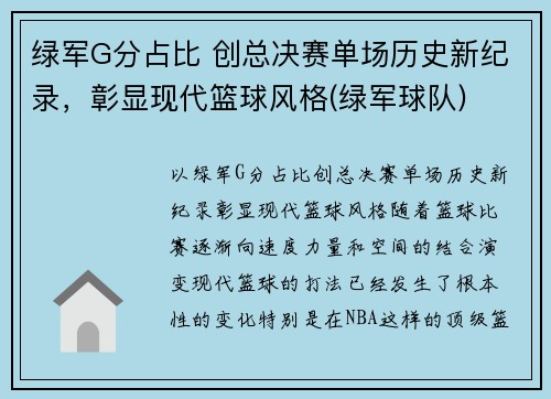 绿军G分占比 创总决赛单场历史新纪录，彰显现代篮球风格(绿军球队)
