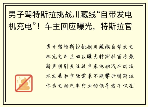 男子驾特斯拉挑战川藏线“自带发电机充电”！车主回应曝光，特斯拉官方最新声明引关注