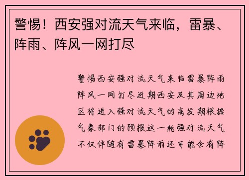 警惕！西安强对流天气来临，雷暴、阵雨、阵风一网打尽