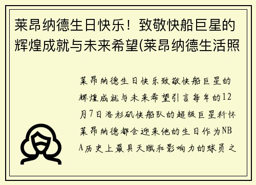 莱昂纳德生日快乐！致敬快船巨星的辉煌成就与未来希望(莱昂纳德生活照)