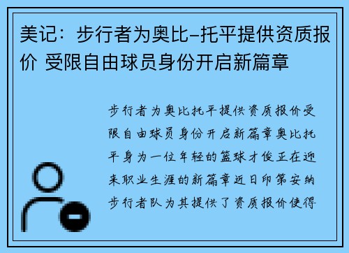 美记：步行者为奥比-托平提供资质报价 受限自由球员身份开启新篇章