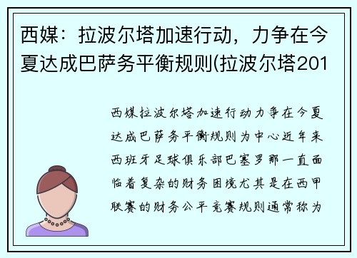 西媒：拉波尔塔加速行动，力争在今夏达成巴萨务平衡规则(拉波尔塔2010为什么下课)