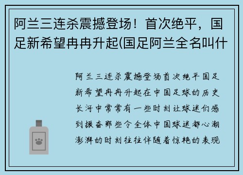 阿兰三连杀震撼登场！首次绝平，国足新希望冉冉升起(国足阿兰全名叫什么)