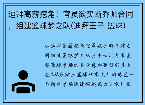 迪拜高薪挖角！官员欲买断乔帅合同，组建篮球梦之队(迪拜王子 篮球)