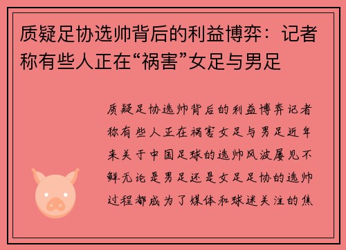 质疑足协选帅背后的利益博弈：记者称有些人正在“祸害”女足与男足