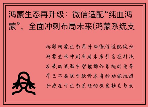 鸿蒙生态再升级：微信适配“纯血鸿蒙”，全面冲刺布局未来(鸿蒙系统支持微信)