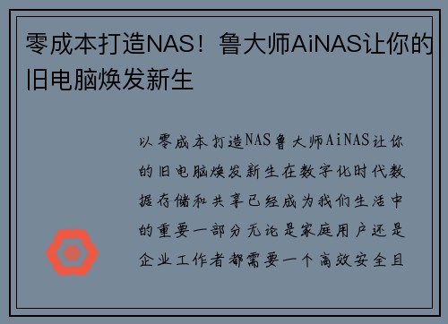 零成本打造NAS！鲁大师AiNAS让你的旧电脑焕发新生