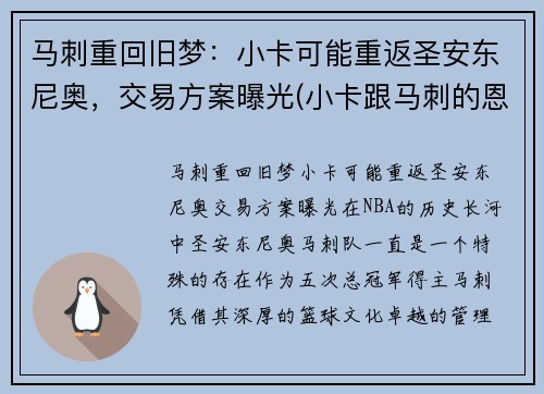 马刺重回旧梦：小卡可能重返圣安东尼奥，交易方案曝光(小卡跟马刺的恩怨)