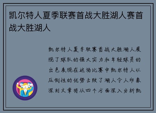 凯尔特人夏季联赛首战大胜湖人赛首战大胜湖人