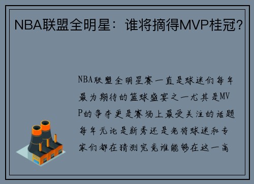 NBA联盟全明星：谁将摘得MVP桂冠？