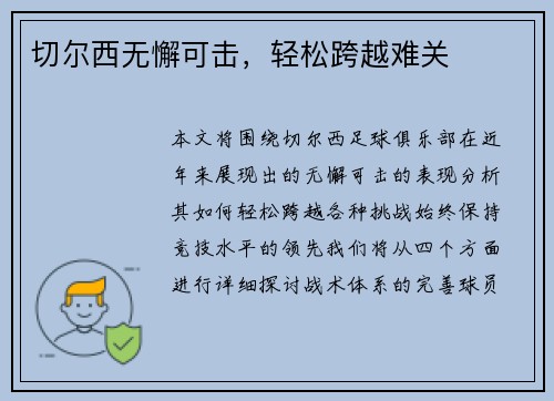 切尔西无懈可击，轻松跨越难关