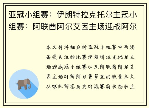 亚冠小组赛：伊朗特拉克托尔主冠小组赛：阿联酋阿尔艾因主场迎战阿尔费萨里，谁能占得先机？