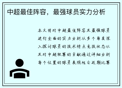 中超最佳阵容，最强球员实力分析