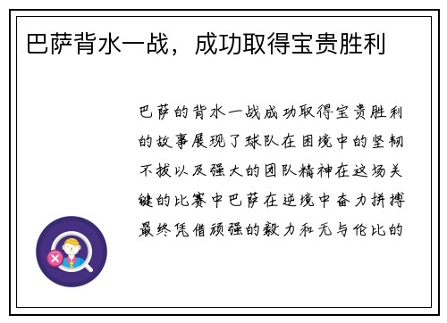 巴萨背水一战，成功取得宝贵胜利
