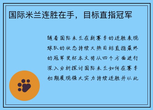 国际米兰连胜在手，目标直指冠军