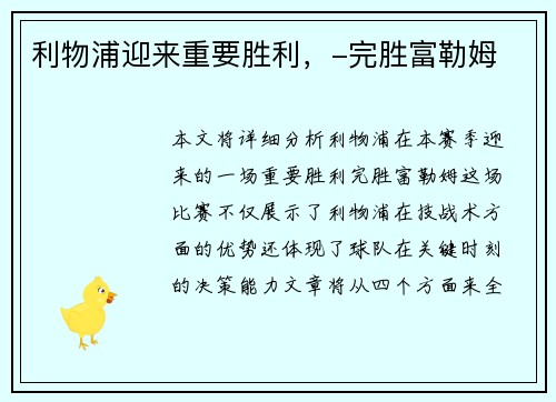 利物浦迎来重要胜利，-完胜富勒姆
