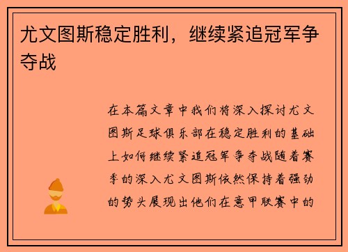尤文图斯稳定胜利，继续紧追冠军争夺战