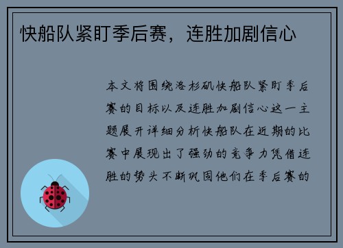 快船队紧盯季后赛，连胜加剧信心