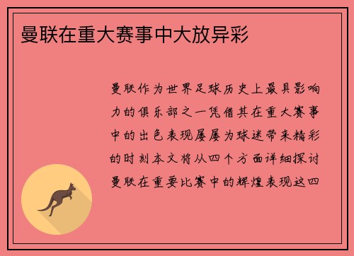 曼联在重大赛事中大放异彩