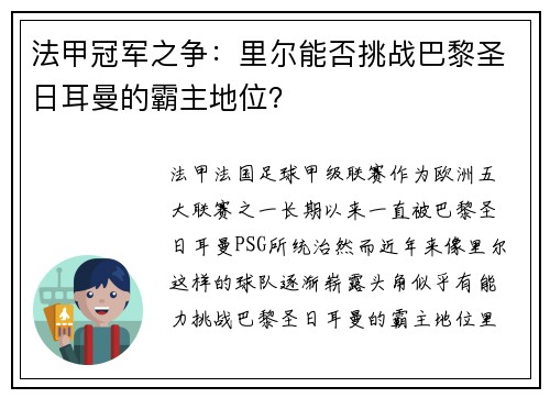 法甲冠军之争：里尔能否挑战巴黎圣日耳曼的霸主地位？