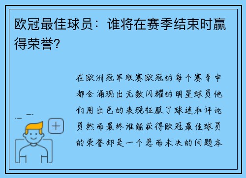 欧冠最佳球员：谁将在赛季结束时赢得荣誉？