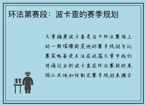 环法第赛段：波卡查的赛季规划