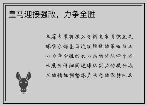 皇马迎接强敌，力争全胜