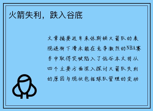 火箭失利，跌入谷底