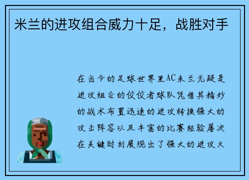 米兰的进攻组合威力十足，战胜对手