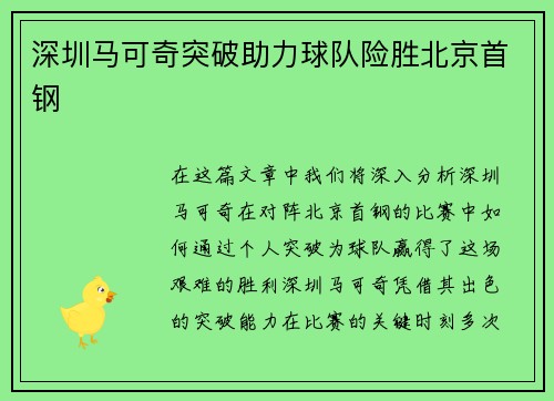 深圳马可奇突破助力球队险胜北京首钢