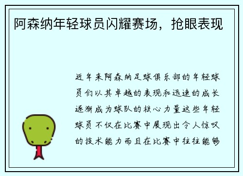 阿森纳年轻球员闪耀赛场，抢眼表现