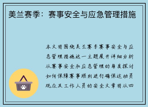 美兰赛季：赛事安全与应急管理措施
