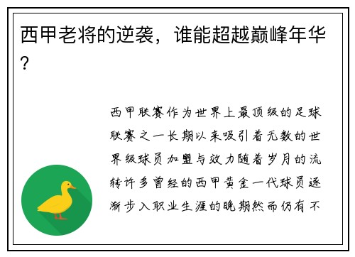 西甲老将的逆袭，谁能超越巅峰年华？