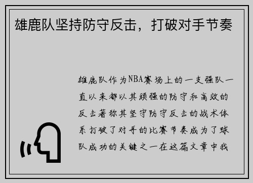 雄鹿队坚持防守反击，打破对手节奏