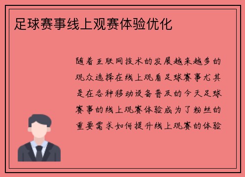 足球赛事线上观赛体验优化