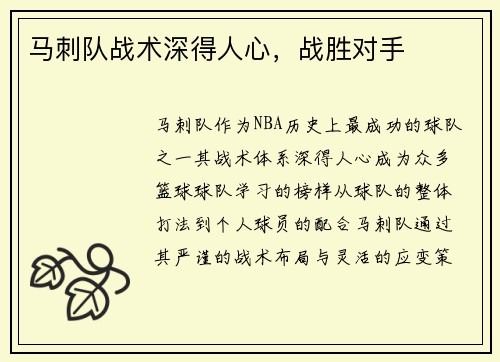马刺队战术深得人心，战胜对手