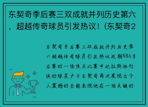 东契奇季后赛三双成就并列历史第六，超越传奇球员引发热议！(东契奇2021季后赛数据)