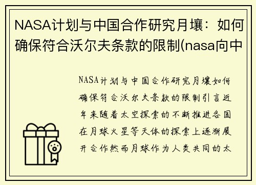 NASA计划与中国合作研究月壤：如何确保符合沃尔夫条款的限制(nasa向中国所要月壤)