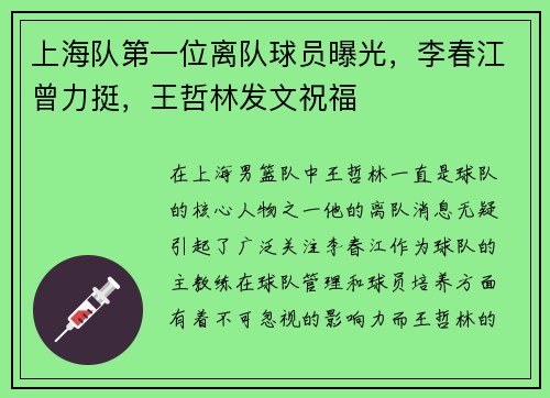 上海队第一位离队球员曝光，李春江曾力挺，王哲林发文祝福