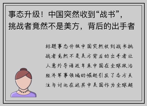 事态升级！中国突然收到“战书”，挑战者竟然不是美方，背后的出手者让人意外