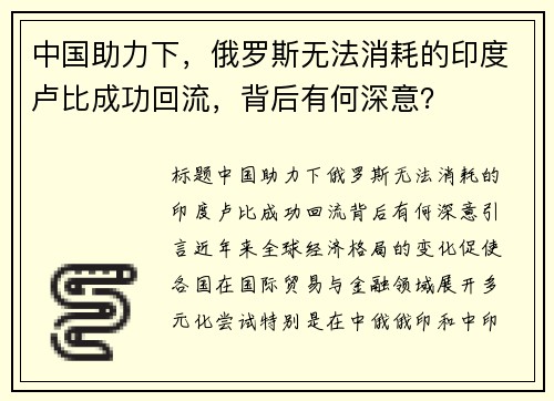 中国助力下，俄罗斯无法消耗的印度卢比成功回流，背后有何深意？