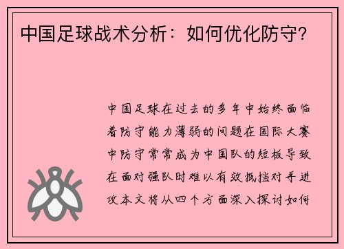 中国足球战术分析：如何优化防守？