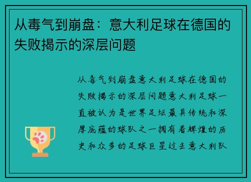 从毒气到崩盘：意大利足球在德国的失败揭示的深层问题