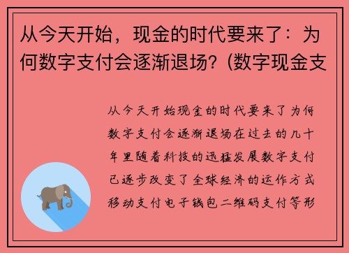 从今天开始，现金的时代要来了：为何数字支付会逐渐退场？(数字现金支付系统)