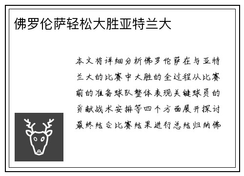 佛罗伦萨轻松大胜亚特兰大