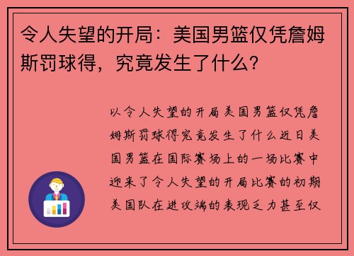 令人失望的开局：美国男篮仅凭詹姆斯罚球得，究竟发生了什么？